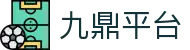 九鼎平台 - 专注移动端便捷操作与高速竞技体验的官方平台